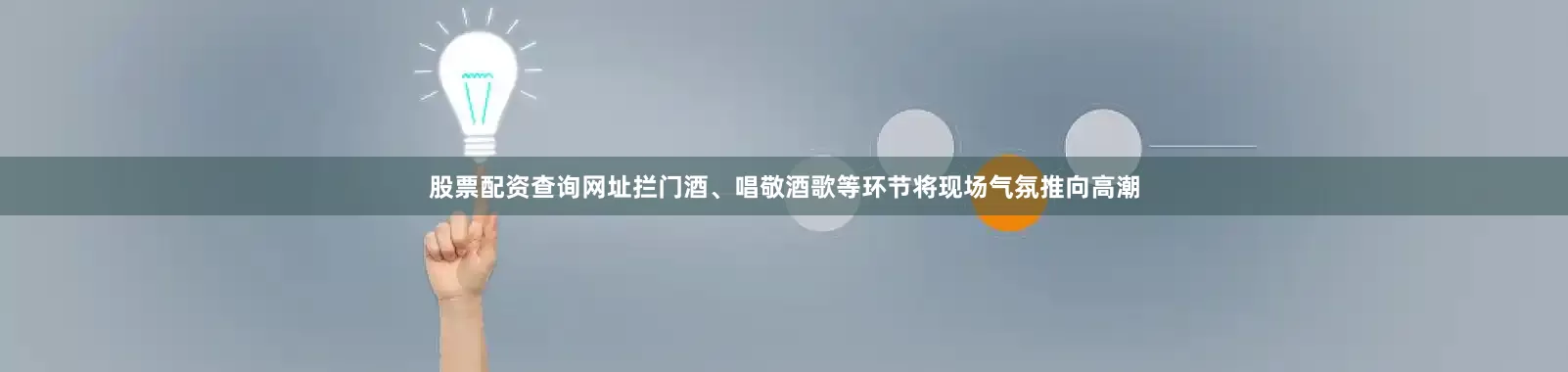 股票配资查询网址拦门酒、唱敬酒歌等环节将现场气氛推向高潮