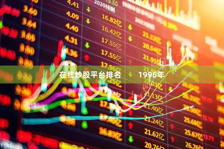 在线炒股平台排名        1996年