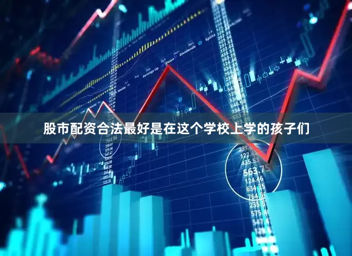 股市配资合法最好是在这个学校上学的孩子们