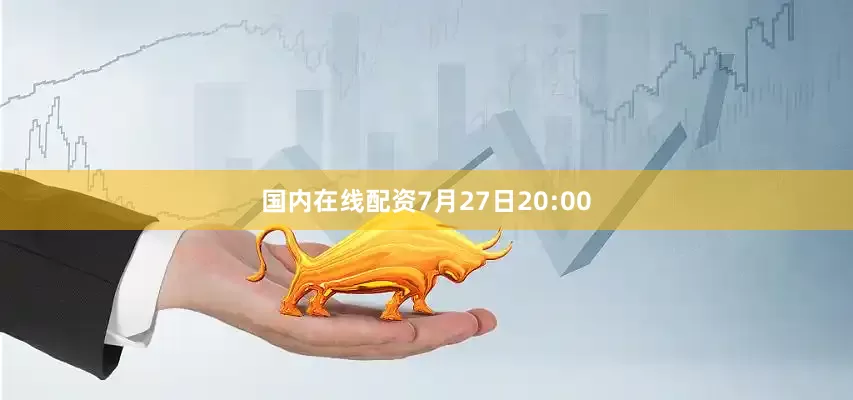 国内在线配资7月27日20:00