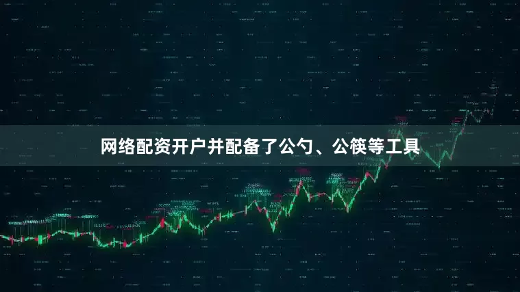 网络配资开户并配备了公勺、公筷等工具