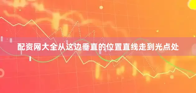 配资网大全从这边垂直的位置直线走到光点处