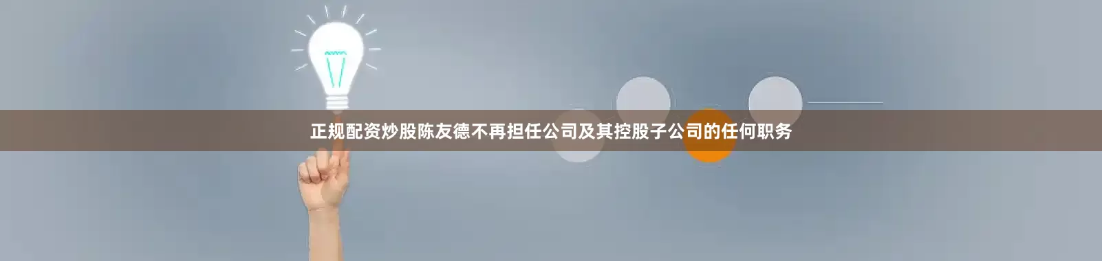 正规配资炒股陈友德不再担任公司及其控股子公司的任何职务