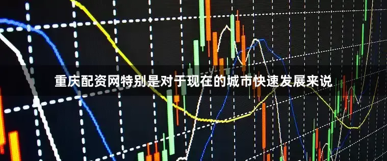 重庆配资网特别是对于现在的城市快速发展来说