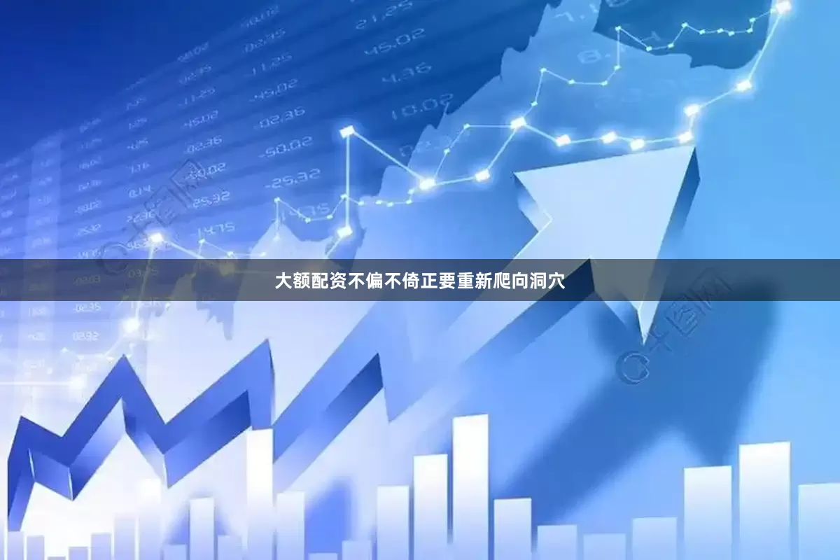 大额配资不偏不倚正要重新爬向洞穴