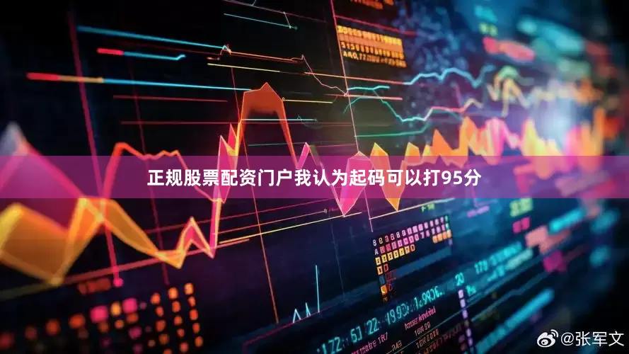 正规股票配资门户我认为起码可以打95分