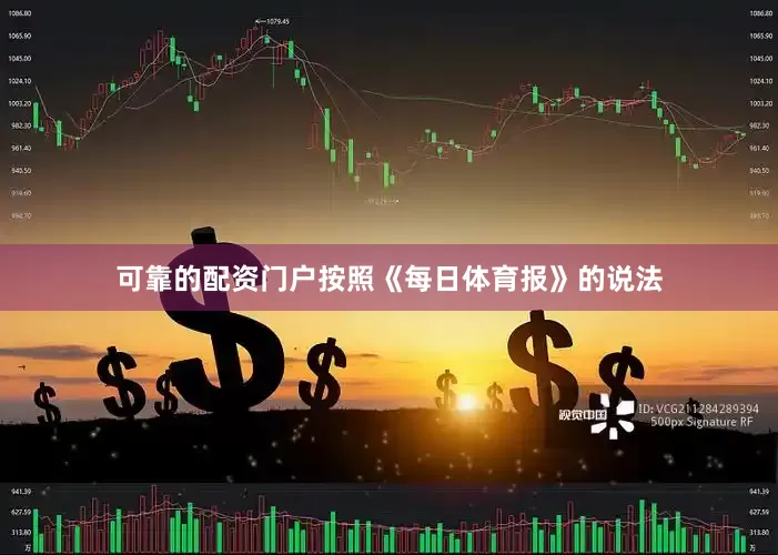 可靠的配资门户按照《每日体育报》的说法