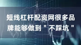 短线杠杆配资网很多品牌能够做到＂不踩坑＂