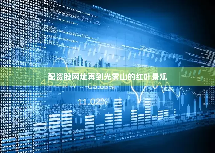 配资股网址再到光雾山的红叶景观