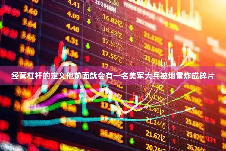 经营杠杆的定义他前面就会有一名美军大兵被地雷炸成碎片
