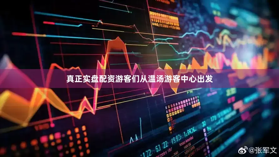 真正实盘配资游客们从温汤游客中心出发