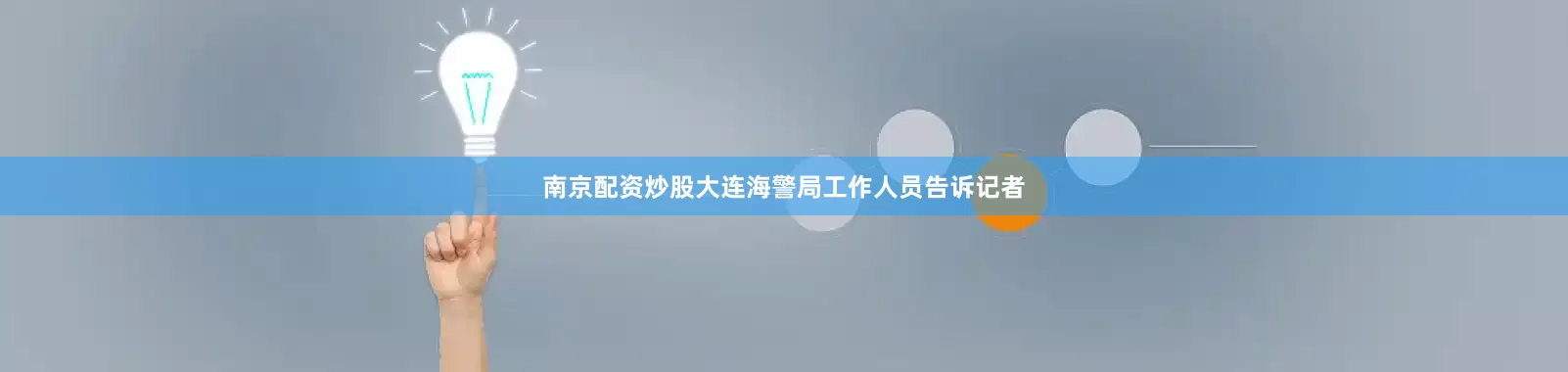 南京配资炒股大连海警局工作人员告诉记者