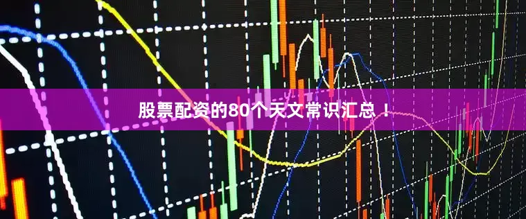 股票配资的80个天文常识汇总 ！