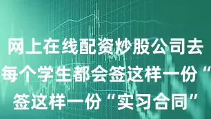 网上在线配资炒股公司去“实习”的每个学生都会签这样一份“实习合同”